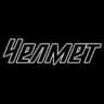 Челмет Челябинск
