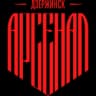 Арсенал Дзержинск