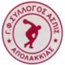 Г.Ф.С Аспида Аполаккиас