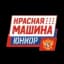 Красная Машина - Юниор U20