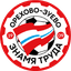 Знамя Труда Орехово-Зуево