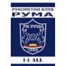 Рума