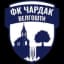 ФК Чардак Велгоси