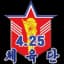 Април 25
