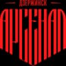Арсенал-2 Дзержинск