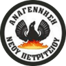 МГС Анагенниси Неу Петрициу