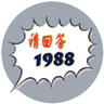 请回答1988