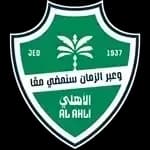 Аль Ахли